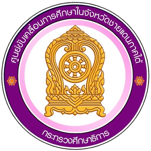 โลโก้ศูนย์ขับเคลื่อนการศึกษาในจังหวัดชายแดนภาคใต้